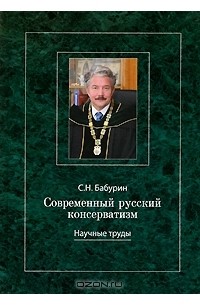 Современный русский консерватизм (сборник)