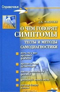 Дмитрий Макунин - О чем говорят симптомы. Тесты и методы самодиагностики