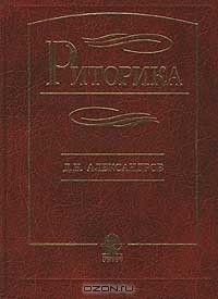 Д. Н. Александров - Риторика