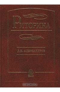 Д. Н. Александров - Риторика