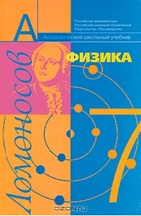 Физика. 7 класс