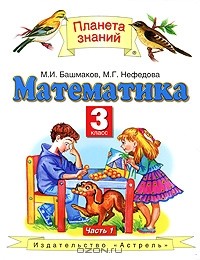  - Математика. 3 класс. В 2 частях. Часть 1