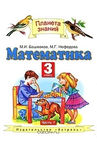 Математика. 3 класс. В 2 частях. Часть 1