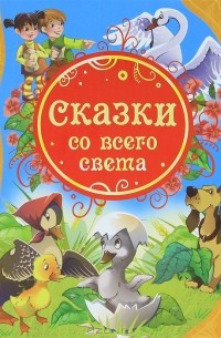  - Сказки со всего света (сборник)