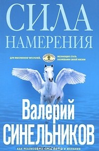 Валерий Синельников - Сила намерения. Как реализовать свои мечты и желания