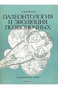 Роберт Л. Кэрролл - Палеонтология и эволюция позвоночных. В трех томах. Том 1