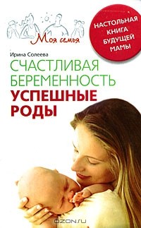 Ирина Солеева - Счастливая беременность. Успешные роды