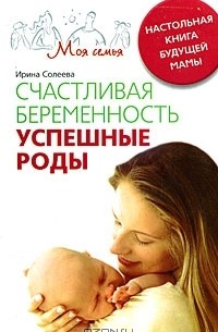 Ирина Солеева - Счастливая беременность. Успешные роды