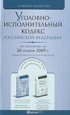  - Уголовно-исполнительный кодекс Российской Федерации. Комментарий последних изменений