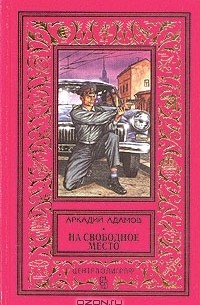 Аркадий Адамов - На свободное место