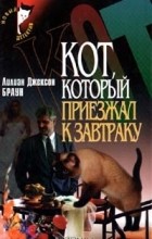 Лилиан Джексон Браун - Кот, который приезжал к завтраку