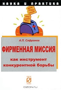 А. П. Сафронов - Фирменная миссия как инструмент конкурентной борьбы
