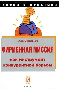 А. П. Сафронов - Фирменная миссия как инструмент конкурентной борьбы