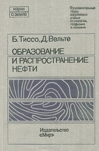  - Образование и распространение нефти