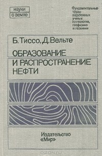  - Образование и распространение нефти