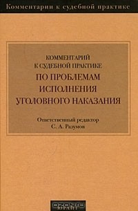 С. И. Курганов - Комментарий к судебной практике по проблемам исполнения уголовного наказания