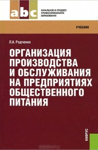 Л. А. Радченко - Организация производства и обслуживания на предприятиях общественного питания
