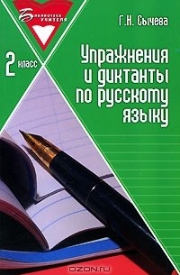 Упражнения и диктанты по русскому языку. 2 класс