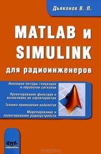 В. П. Дьяконов - MATLAB и SIMULINK для радиоинженеров