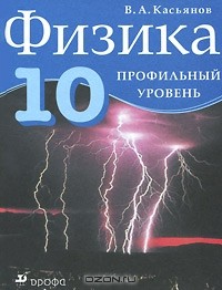 Физика. 10 Класс. Профильный Уровень — В. А. Касьянов | Livelib