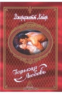 Хейер Джорджетт - Горькая любовь