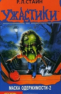Р. Л. Стайн - Маска одержимости-2