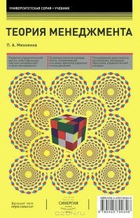 П. А. Михненко - Теория менеджмента