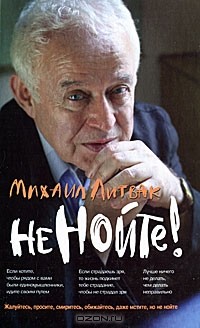 Михаил Литвак - Не нойте!