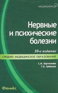  - Нервные и психические болезни