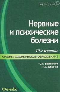  - Нервные и психические болезни