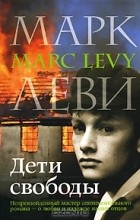 Марк Леви - Дети свободы