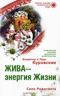  - Жива - энергия Жизни. Сила Родосвета
