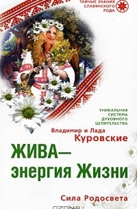  - Жива - энергия Жизни. Сила Родосвета