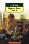Владимир Набоков - Король, дама, валет