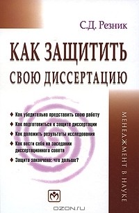 Как защитить свою диссертацию