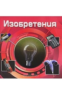 Изобретения