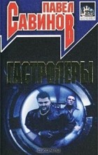Павел Савинов - Гастролеры