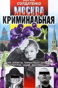Борис Солдатенко - Москва криминальная