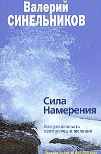 Валерий Синельников - Сила Намерения. Как реализовать свои мечты и желания