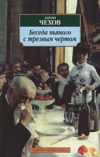 Антон Чехов - Беседа пьяного с трезвым чертом (сборник)