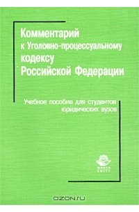  - Комментарий Уголовно-процессуального кодекса Российской Федерации. Учебное пособие для вузов