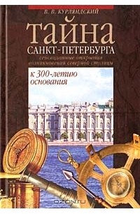 Тайна Санкт-Петербурга. Сенсационные открытия возникновения северной столицы
