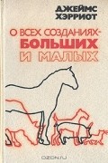 О всех созданиях - больших и малых