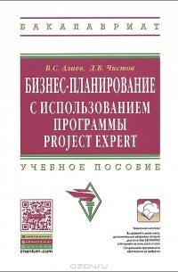  - Бизнес-планирование с использованием программы Project Expert (полный курс)