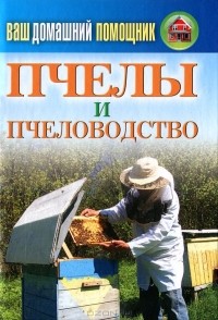 В. Смирнов - Ваш домашний помощник. Пчелы и пчеловодство