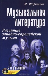 Мария Шорникова - Музыкальная литература. Развитие западно-европейской музыки. 2 год обучения (+ CD-ROM)