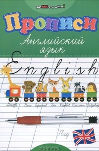 Прописи. Английский язык
