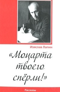 Изяслав Лапин - "Моцарта твоего сперли!"