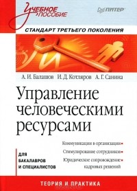  - Управление человеческими ресурсами