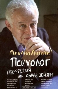 Психолог. Профессия или образ жизни